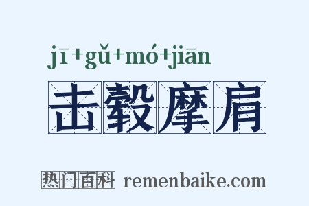击毂摩肩是什么意思的图片